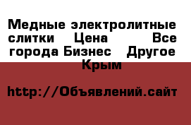 Медные электролитные слитки  › Цена ­ 220 - Все города Бизнес » Другое   . Крым